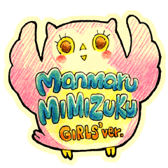 [LINEスタンプ] まんまるみみずく for girls