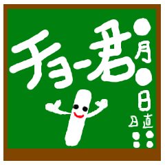 [LINEスタンプ] 黒板チョー君の画像（メイン）