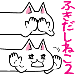 [LINEスタンプ] ふきだしねこ。2