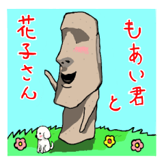 [LINEスタンプ] もあい君と花子さんの画像（メイン）