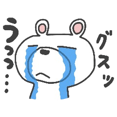 [LINEスタンプ] クマでも愛してくれますか？の画像（メイン）