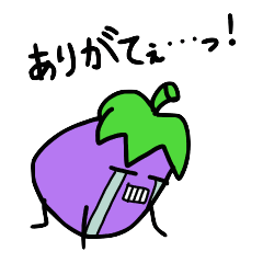 [LINEスタンプ] ありのままのナスの画像（メイン）