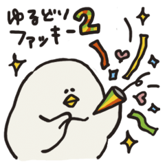 [LINEスタンプ] ゆるどり ファッキー 2