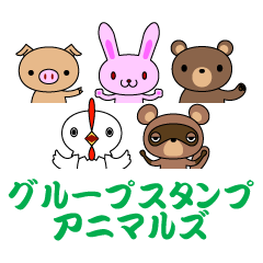 [LINEスタンプ] グループスタンプ アニマルズの画像（メイン）