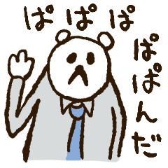 [LINEスタンプ] ぱぱぱぱぱんだの画像（メイン）