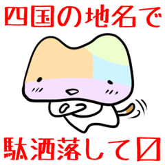 [LINEスタンプ] 四国なダジャレ