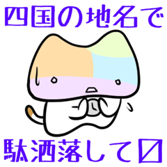 [LINEスタンプ] 四国なダジャレ Vol.2の画像（メイン）