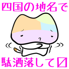 [LINEスタンプ] 四国なダジャレ Vol.3