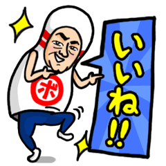 [LINEスタンプ] ボーリングおじさんの画像（メイン）