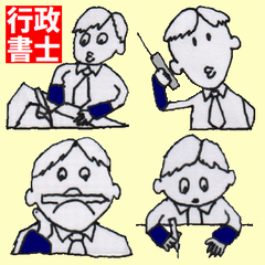 [LINEスタンプ] はい行政書士です。の画像（メイン）