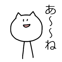 [LINEスタンプ] ゆる猫「あ～ね」の画像（メイン）