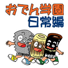 [LINEスタンプ] おでん学園日常 会話編