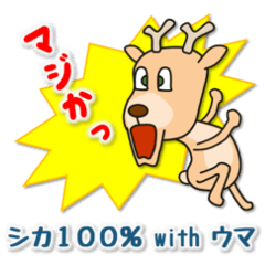 [LINEスタンプ] シカ100％ with ウマ