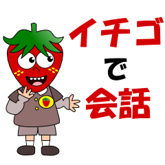 [LINEスタンプ] イチゴで会話