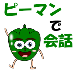 [LINEスタンプ] ピーマンで会話の画像（メイン）