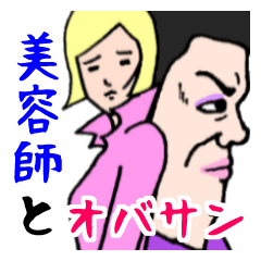 [LINEスタンプ] 美容師とオバサン