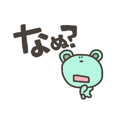 [LINEスタンプ] ひらがなであいちゃくわいちゃうくまの画像（メイン）