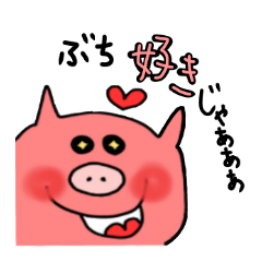 [LINEスタンプ] ぶちええピグちゃん