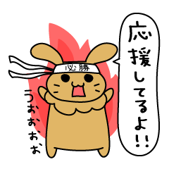 [LINEスタンプ] うーちゃんのお祝い応援スタンプ