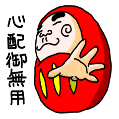 [LINEスタンプ] だるまとこけし