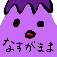 [LINEスタンプ] なすがままの画像（メイン）