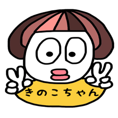 [LINEスタンプ] プリティーきのこちゃんの画像（メイン）