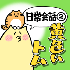 [LINEスタンプ] 黄色いトム～日常会話②～