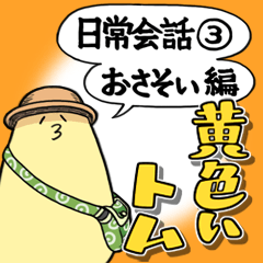 [LINEスタンプ] 黄色いトム～日常会話③おさそい編～