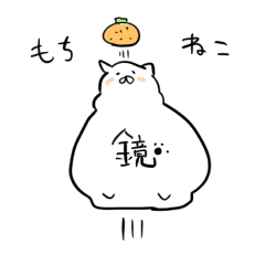 [LINEスタンプ] もちねこ かがみ