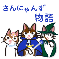 [LINEスタンプ] さんにゃんず物語の画像（メイン）