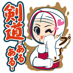 [LINEスタンプ] 剣道あるある