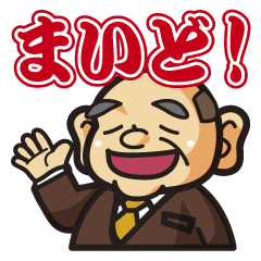 [LINEスタンプ] まいど！あいづち部長