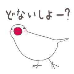 [LINEスタンプ] 関西弁の白文鳥の画像（メイン）