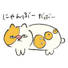 [LINEスタンプ] にゃんぶー