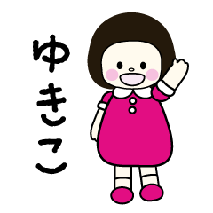 [LINEスタンプ] ゆきこ