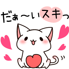 [LINEスタンプ] だいすきネコちゃん1