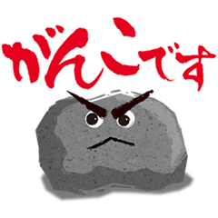 [LINEスタンプ] がんこな石やんの画像（メイン）