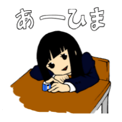 [LINEスタンプ] 気まぐれ女子高生