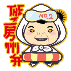 [LINEスタンプ] 房州弁 海女ばぁver ちょっと夏