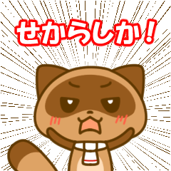 [LINEスタンプ] たぬきの熊本弁スタンプの画像（メイン）