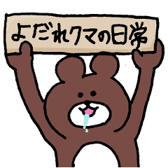 [LINEスタンプ] よだれクマの日常の画像（メイン）