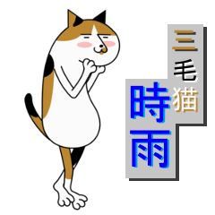 [LINEスタンプ] 三毛猫 時雨