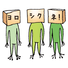 [LINEスタンプ] カエルと紙袋