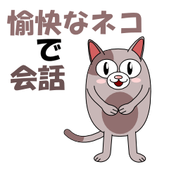 [LINEスタンプ] 愉快な猫で会話の画像（メイン）