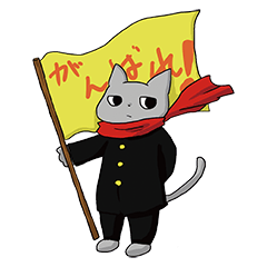 [LINEスタンプ] 応援団ねこ