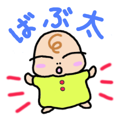 [LINEスタンプ] ばぶ太