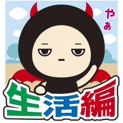 [LINEスタンプ] デビの手も借りたい〜生活編〜の画像（メイン）