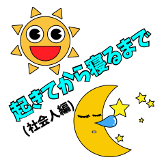 [LINEスタンプ] 起きてから寝るまで(社会人編)