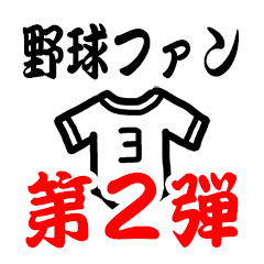 [LINEスタンプ] 第2弾 野球にのせてメッセージ