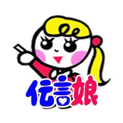 [LINEスタンプ] 伝言娘の画像（メイン）